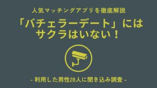 バチェラーデートにサクラはいる？28人調査と仕組みから徹底解説